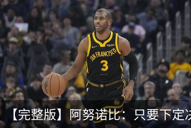 【完整版】阿努诺比：只要下定决心就无所不能 我们证明了这点