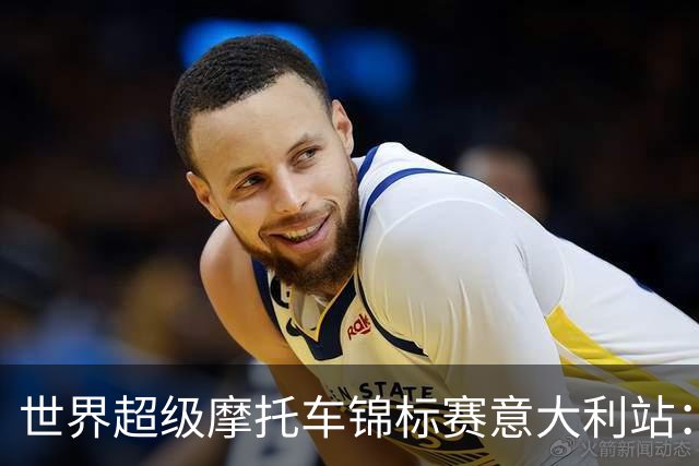 世界超级摩托车锦标赛意大利站：张雪机车第二回合获第九