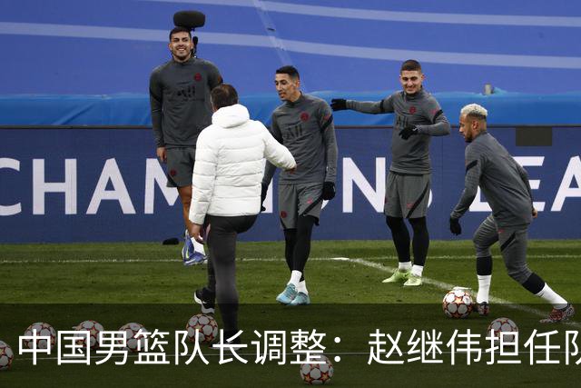 中国男篮队长调整：赵继伟担任队长