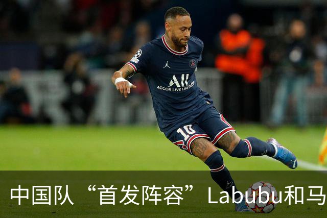 中国队“首发阵容”Labubu和马宁，揭幕战红牌比进球多！世界杯开幕日，创多项纪录