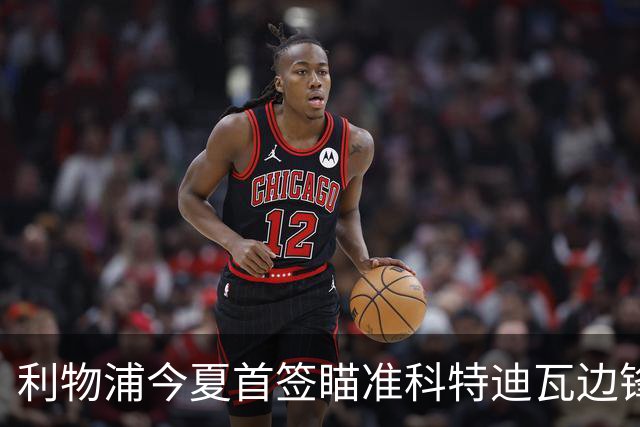 利物浦今夏首签瞄准科特迪瓦边锋 世界杯完爆枪手铁卫！