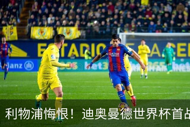利物浦悔恨！迪奥曼德世界杯首战闪耀 莱比锡：加钱！