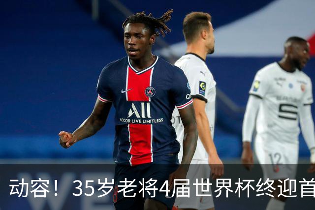 动容！35岁老将4届世界杯终迎首球 破门后猛男落泪
