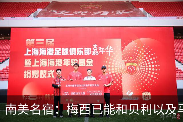 南美名宿：梅西已能和贝利以及马拉多纳平起平坐