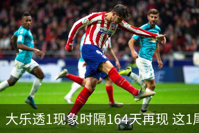 大乐透1现象时隔164天再现 这1尾太热下期必选?