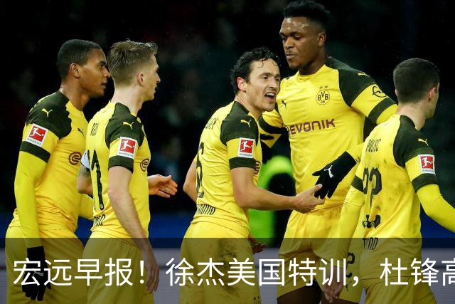 宏远早报！徐杰美国特训，杜锋高频率参加活动，虎头天赋异禀！