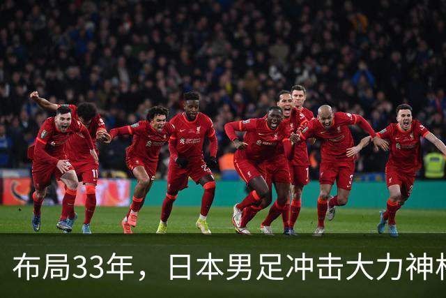 布局33年，日本男足冲击大力神杯！主帅森保一豪言夺冠，底气何在