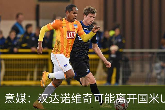 意媒：汉达诺维奇可能离开国米U17，开启职业球队教练生涯