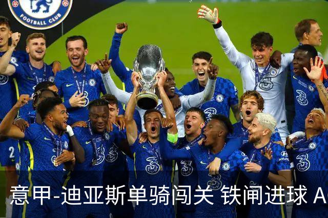 意甲-迪亚斯单骑闯关 铁闸进球 AC米兰2-0胜尤文