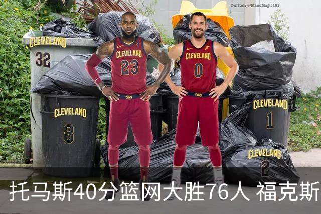 托马斯40分篮网大胜76人 福克斯41分国王屠牛