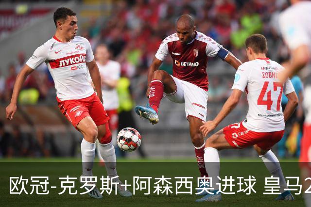 欧冠-克罗斯+阿森西奥进球 皇马2-0胜国米夺头名