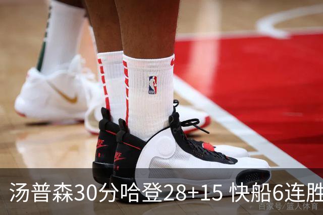 汤普森30分哈登28+15 快船6连胜送勇士三连败