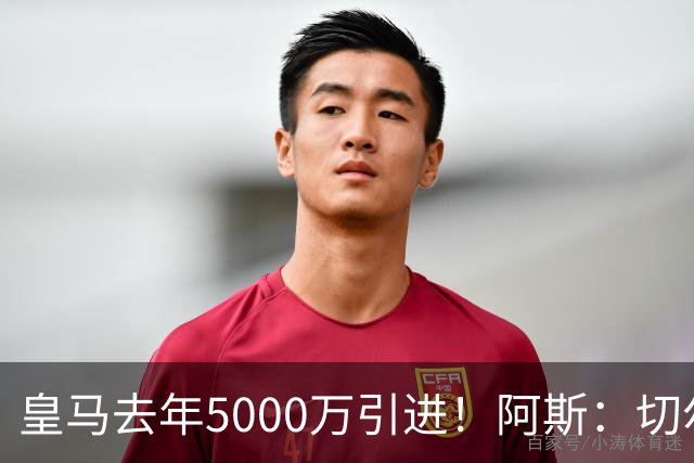 皇马去年5000万引进！阿斯：切尔西有意卡雷拉斯，顶替库库雷利亚