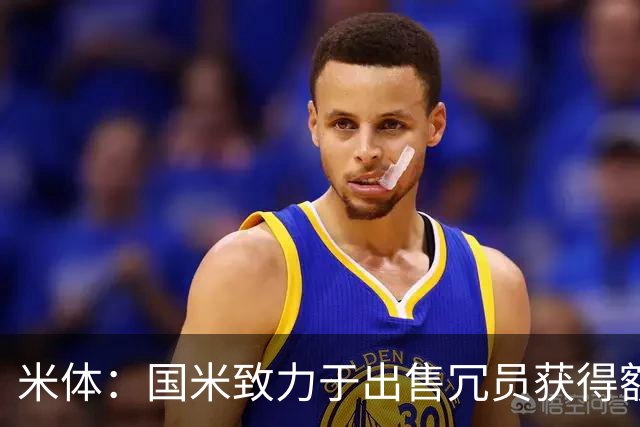米体：国米致力于出售冗员获得额外引援预算，多名球员可能离队