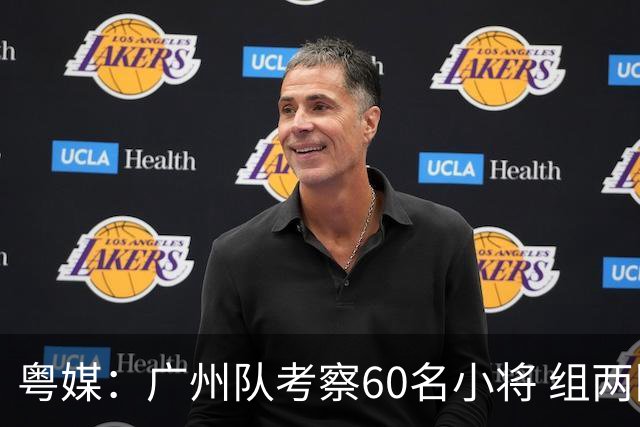 粤媒：广州队考察60名小将 组两队战中超和亚冠