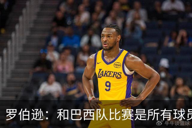 罗伯逊：和巴西队比赛是所有球员的梦想 苏格兰目标是小组出线