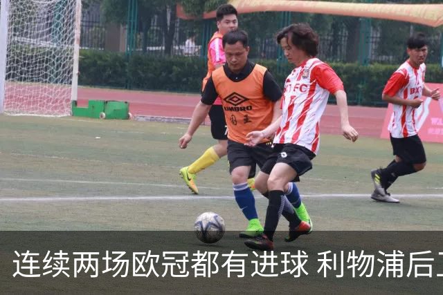 连续两场欧冠都有进球 利物浦后卫成队史第四人