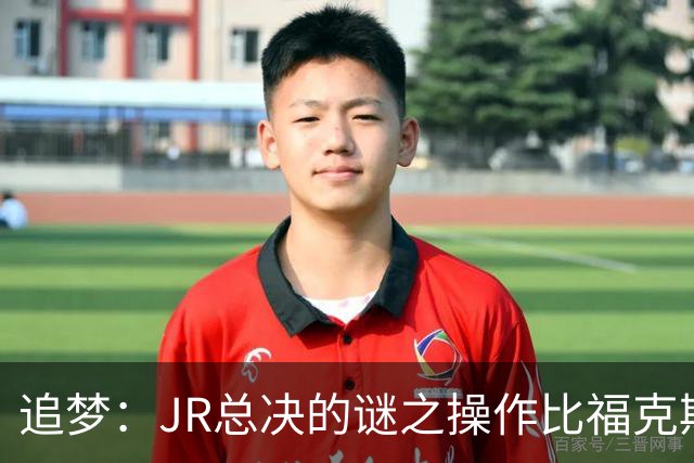 追梦：JR总决的谜之操作比福克斯更离谱 直接给系列赛定了基调
