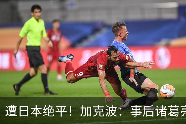 遭日本绝平！加克波：事后诸葛亮很容易，我们并没有因换人输球