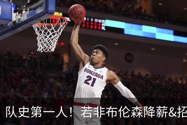 队史第一人！若非布伦森降薪&招募大学队友 尼克斯绝无可能夺冠