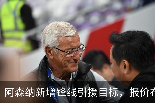 阿森纳新增锋线引援目标，报价布鲁日边锋，两赛季43球45助攻