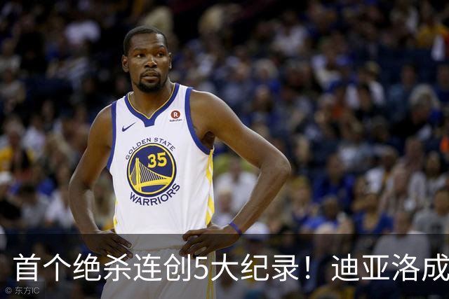 首个绝杀连创5大纪录！迪亚洛成曼联首人，南美两队两届连遭绝杀