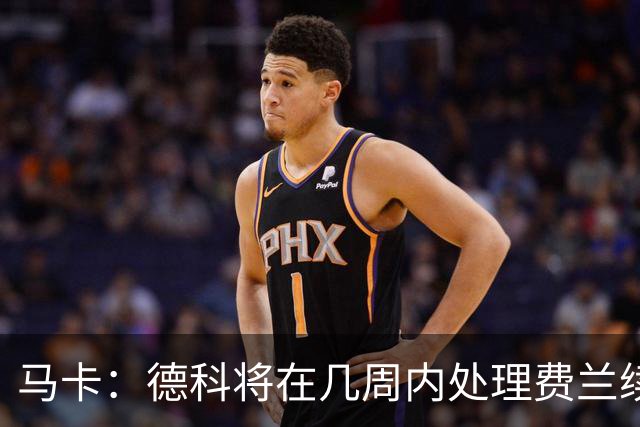 马卡：德科将在几周内处理费兰续约事宜，球员目前专注于世界杯