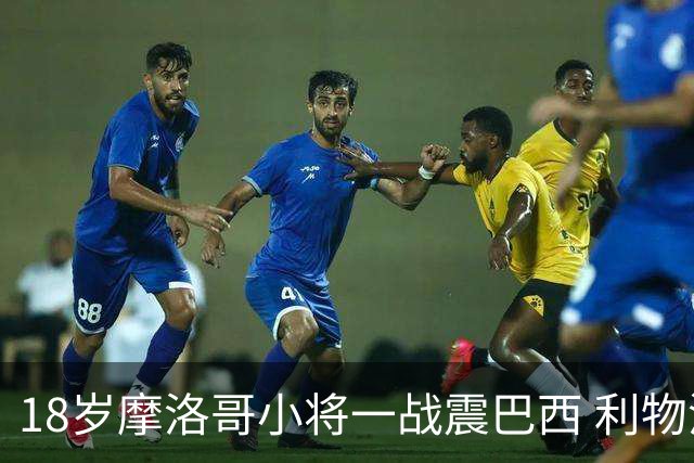18岁摩洛哥小将一战震巴西 利物浦阿森纳巴黎夏窗抢人