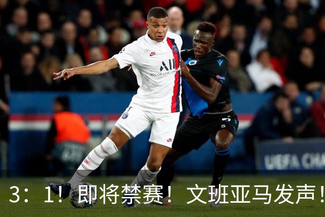 3：1！即将禁赛！文班亚马发声！必须追责…