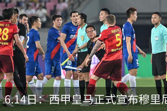 6.14日：西甲皇马正式宣布穆里尼奥回归，合同至2029年，曾带队夺冠现在重任在肩