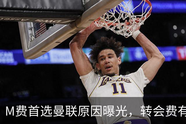 M费首选曼联原因曝光，转会费有提升！大英中场悍将亦乐意加盟