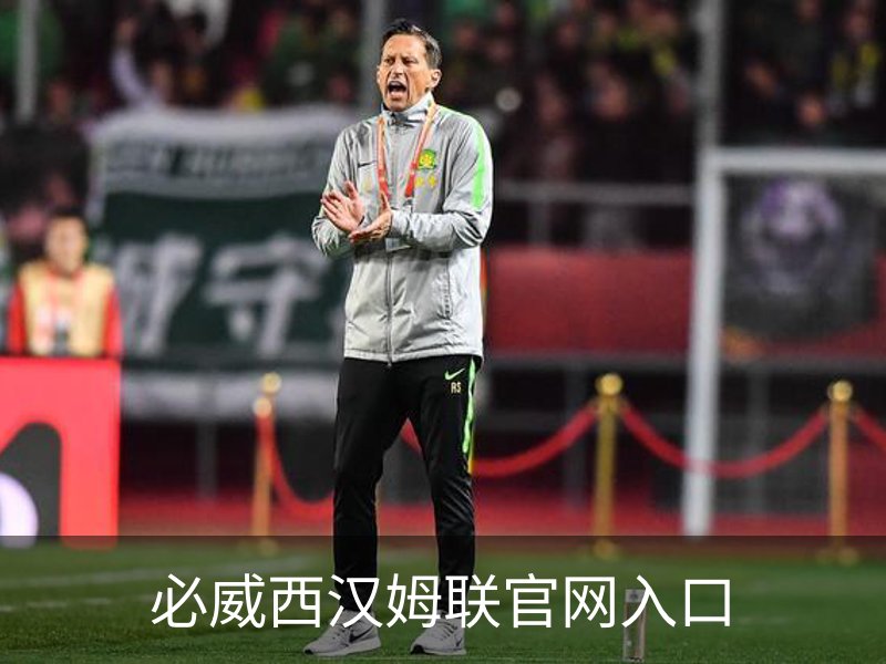 关于必威西汉姆联官网入口